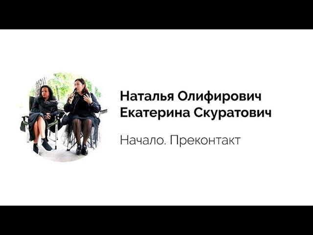 Лекция "Начало. Преконтакт". Наталья Олифирович и Екатерина Скуратович