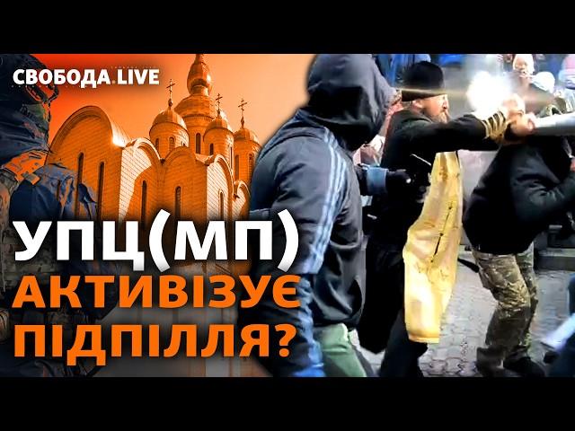 Битва за храм між ПЦУ та УПЦ (МП). Мирне рішення (не) можливе? | Свобода Live