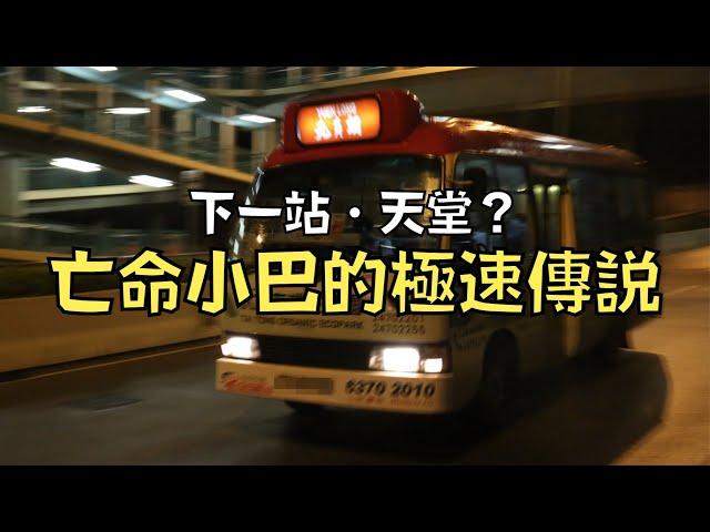 每一個「亡命小巴」司機，心裡都有一個車手夢！｜亡命小巴的極速傳說｜叉雞