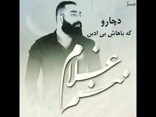 حمید صفت غلام ننمم