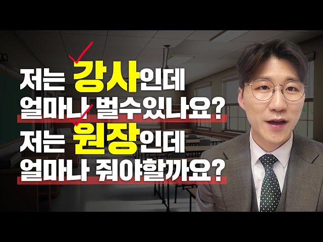 학원강사월급, 연봉의 모든 것, 이영상으로 끝! (시급제,월급제,비율제)