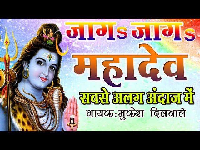 जागsजागs महादेव|Jaga Jaga Mahadew|Jaga Jaga Mahadew Song|Jaga Jaga Mahadew Video| Shiw Charcha