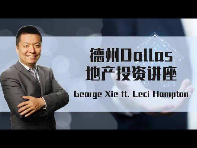 德州Dallas地产投资讲座 | George Xie | 房产投资