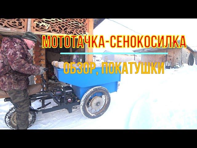 Мототачка-сенокосилка (думпер).  Конструкция, Обзор, покатушки