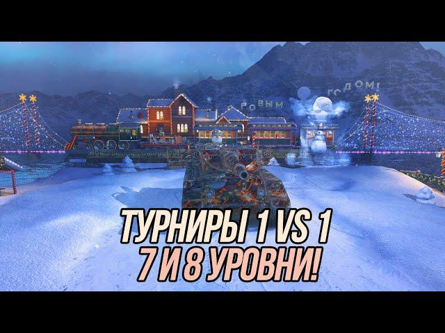 Турниры 1 на 1! | Tanks Blitz