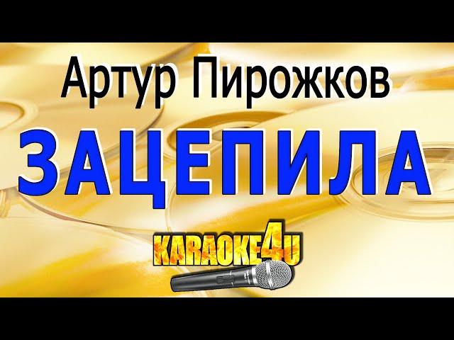 Артур Пирожков | Зацепила | Кавер минус