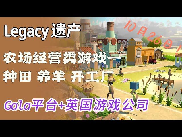 Legacy遗产：农场经营游戏，还有15天开盘！Gala平台发射，英国22Cans公司开发，10月26日主网启动！ #Gamefi #打金 #链游 #PlayToEarn #P2E #F2E #F2P