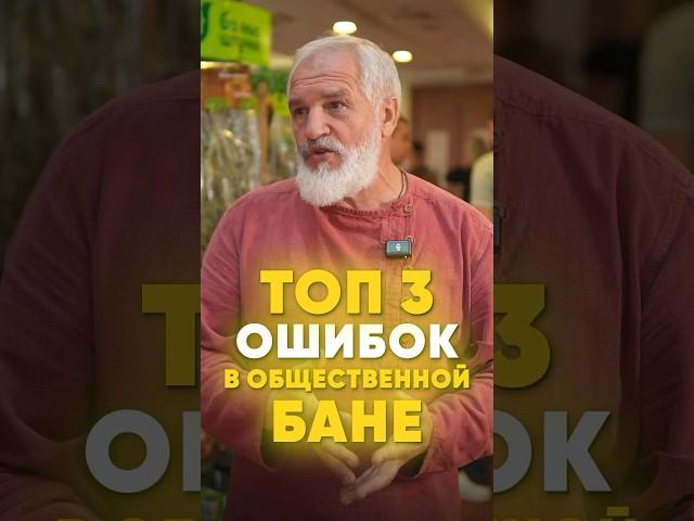 Топ-3 ошибок в общественной бани по мнению Василия Ляхова. Согласны с ним? #баня #банимосквы