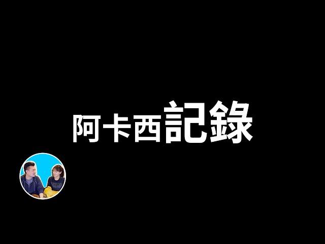 【震撼】阿卡西紀錄，和我們所有影片都有關係的一期 | 老高與小茉 Mr & Mrs Gao