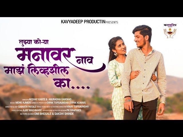 तुझ्या कोऱ्या मनावर नाव माझं लिव्हशील का | new song | kavyadeep production