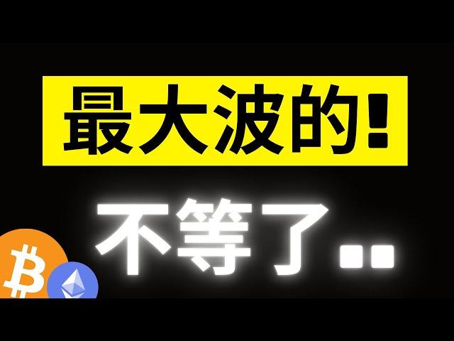 比特幣降息後爆拉3000美金，直接上攻不等了嗎..? FED鮑威爾釋出的重要訊號..!