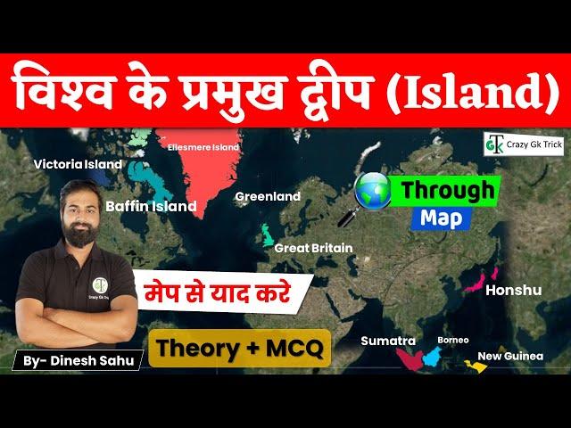 World Geography : विश्व के प्रमुख द्वीप  | Important Island  | Crazy Gk Trick | By Dinesh Sahu sir