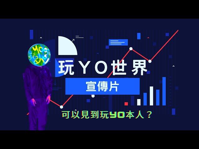 玩yo世界-宣傳片啦