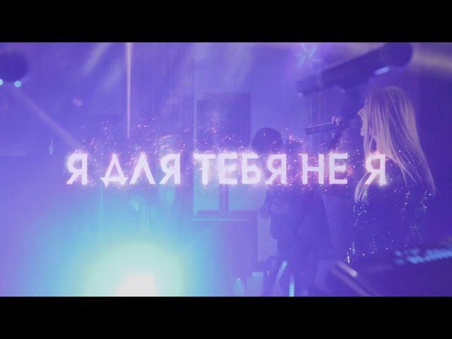 Ульяна Ми - Я для тебя не я (Live Video)