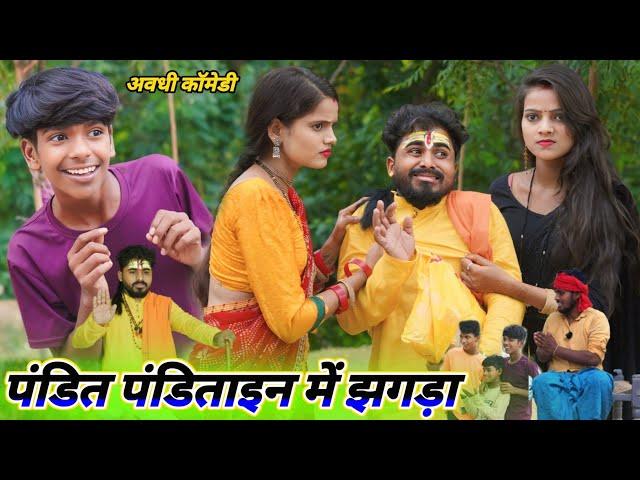 पंडित पंडिताइन में कलुआ कराया झगडा || avadhi comedy video || @Comedymuttandada