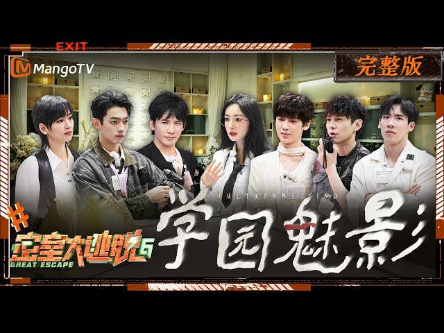 ENG SUB《密室大逃脱6》学园魅影 完整版：绝世珍宝杨幂黄明昊回归密室 特调小队平行时空配合解题默契满满 | Great Escape S6 | MangoTV