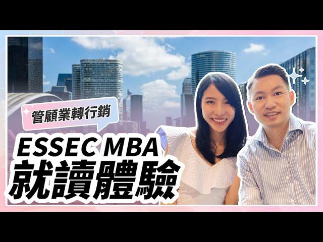 面試考題下載｜法國商學院申請：ESSEC MBA 就讀體驗分享｜如何從管顧業轉行業！法國留學必看！