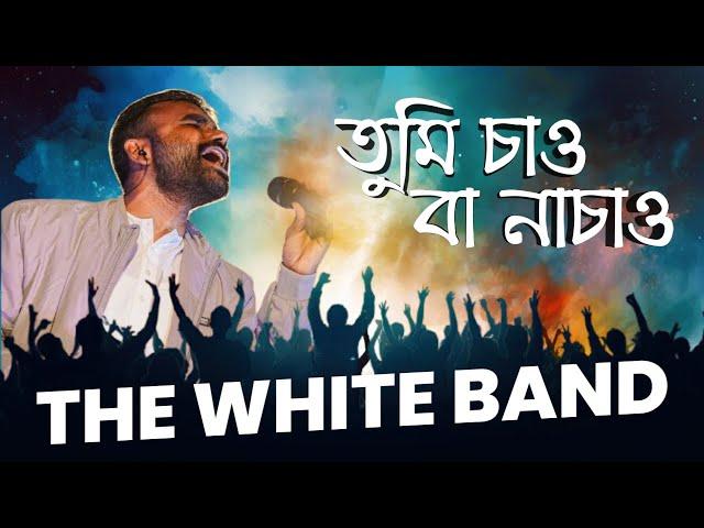 TUMI CHAO BA NA CHAO - THE WHITE BAND | SATSANG - BENGALI DEVOTIONAL SONG