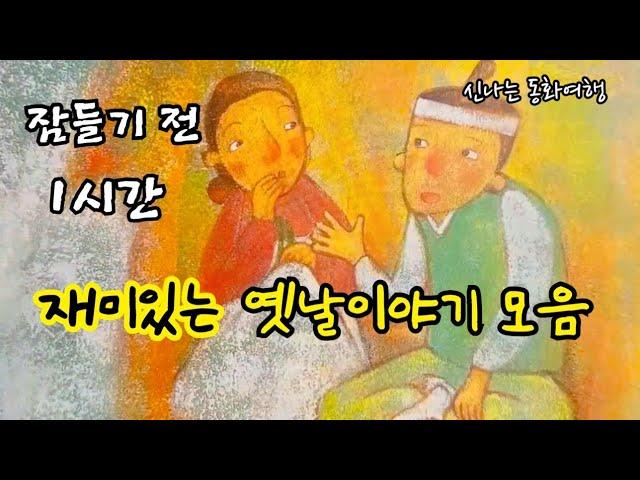 잠들기 전 재미있는 1시간 옛날이야기/전래동화/민담/설화/고전/잠자리동화