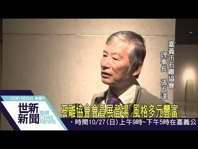 世新新聞 石雕協會會員展登場 風格多元豐富