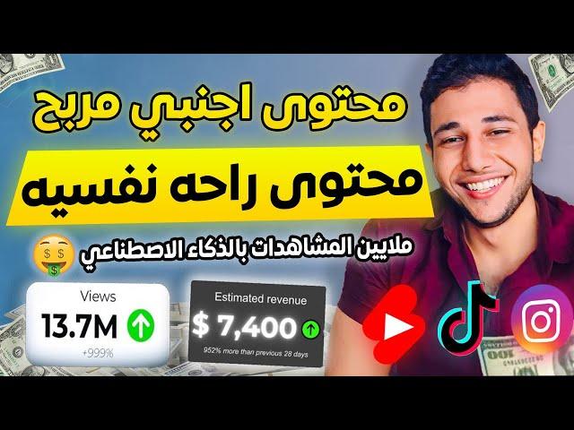 محتوى اجنبي يحقق الارباح بالذكاء الاصطناعي  على تيك توك و اليوتيوب وريلز