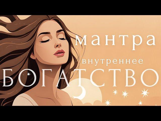 ПРОСТО СЛУШАЙ КАЖДЫЙ ДЕНЬ!Аффирмации счастья и успеха ~ МАНТРА ВНУТРЕННЕГО БОГАТСТВА