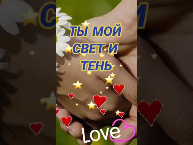 Ты мой день и ночь  #shorts #relax #psicologia