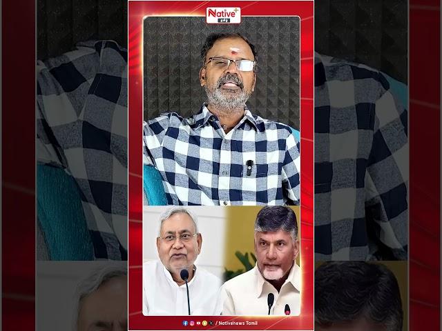 ChandrababuNaidu,Nitishkumar இவங்க INDI கூட்டணியால காயப்பட்டவங்க! #chandrababunaidu #trending #short