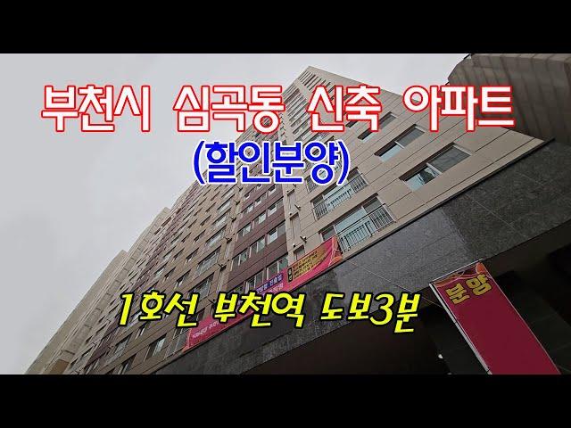 분양번호 90429 부천시 심곡동 신축아파트 부천역 도보3분 잔여세대정리 아파트 최저가 구경오세요#부천시신축아파트#부천역신축아파트#소사역신축아파트