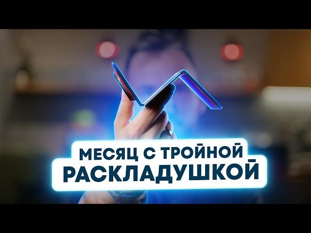 Реальный опыт использования тройной раскладушки - месяц с Huawei MATE XT