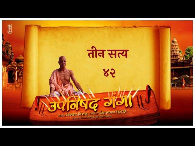 Upanishad Ganga | Ep 42 | The Three Realities | जीवन के तीन सत्य #Hindi #ChinmayaMission