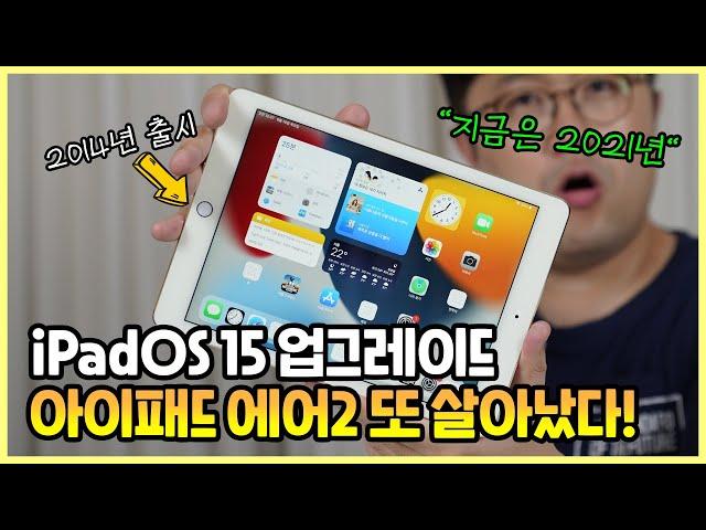 2014년 출시 아이패드 에어2, 2021년 iPadOS 15 업그레이드로 생명연장 성공!