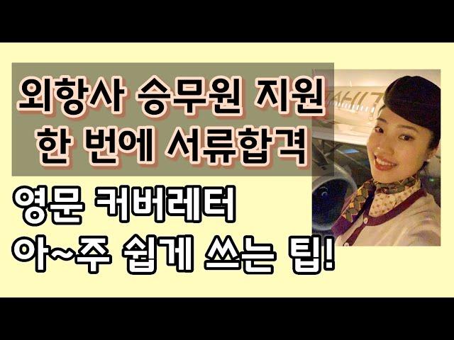 외항사 승무원 커버레터 쉽게 작성하는 방법! 영문 커버레터 작성법 how to write a cover letter