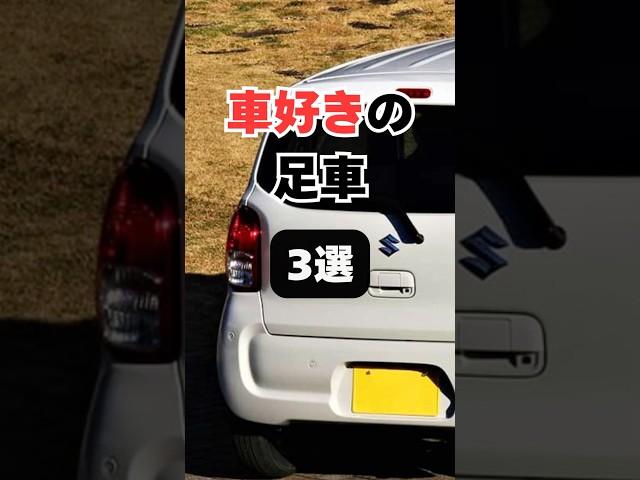 【チャンネル登録して他の投稿もチェック】車好きの足車3選#車 #車好き #車好きと繋がりたい #軽自動車 #安い車