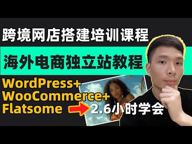 WordPress+WooCommerce+Flatsome e-commerce website building tutorials