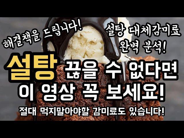 [필수시청] 설탕과 대체감미료 논란 여기서 종결합니다 | 당뇨환자 키토인 다이어터 유지어터 설탕고민 끝 | 피해야할 성분과 추천제품 다알려드림 Alternative to SUGAR