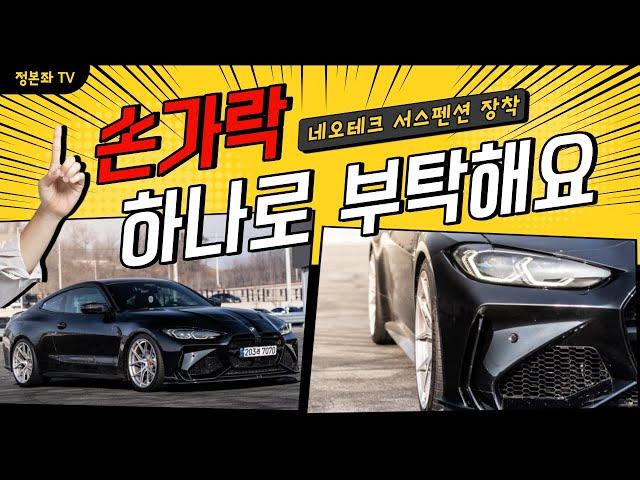 이게 자세다, G82 BMW M4. Neotech Suspension Setup