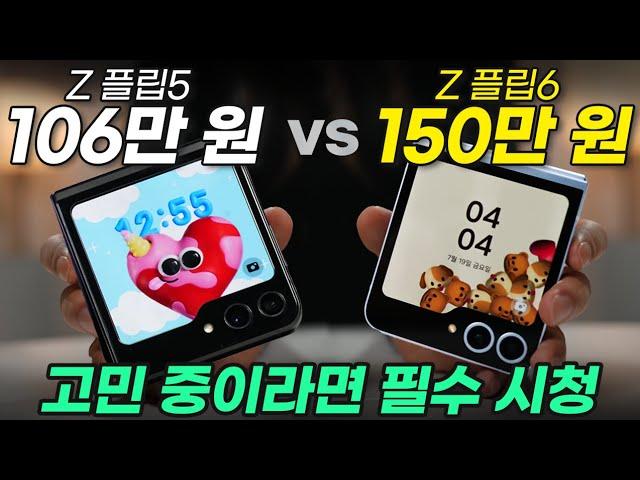 Z 플립6 돈 값하는지 실제 성능 비교, 테스트 해봤습니다! Z 플립5 vs Z 플립6 (카메라, 디자인, 성능, 배터리, 가격)