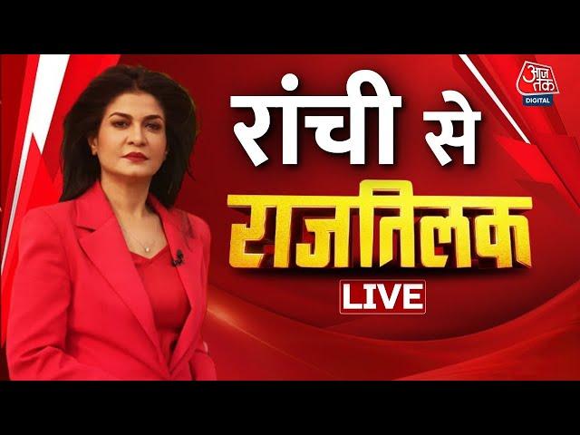 Rajtilak Aaj Tak LIVE: Jharkhand की राजधानी Ranchi से राजतिलक | Anjana Om Kashyap | Aaj Tak