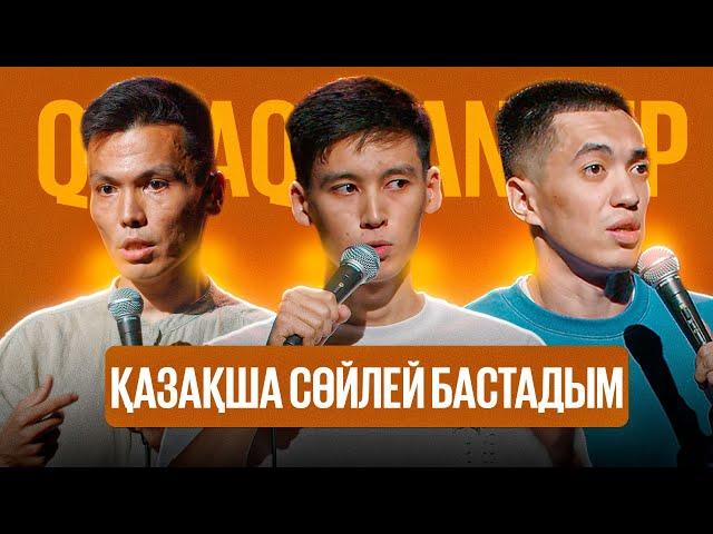 АНУАР, ТАЛҒАТ, БІРЖАН | Qazaq StandUp | Қазақша стендап