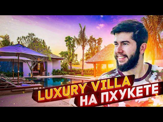 Обзор Luxury Виллы с бассейном на Пхукете