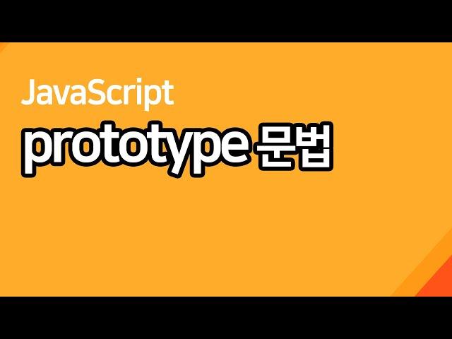 이거보고 prototype 이해 못하면 강의접음