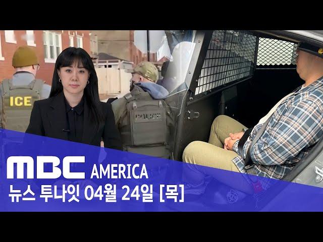 “미국까지 도망쳤다"..."ICE 한국인 긴급 체포" - MBC AMERICA (2025년 4월 24일)