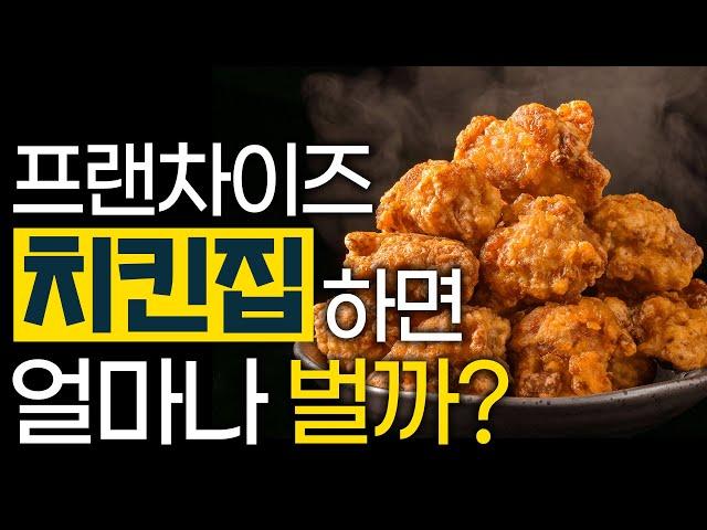 이래도 치킨집 하실 겁니까? 프랜차이즈 치킨집의 적나라한 현실! - 프랜차이즈 치킨 1편 #치킨창업 #프랜차이즈 #배달의민족 #쿠팡이츠