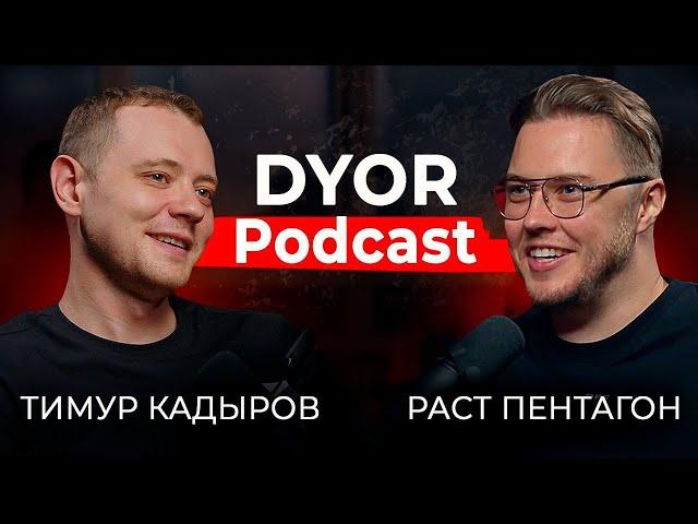 DYOR Podcast #5 Тимур Кадыров. Про маркетинг, спотовый трейдинг, DYOR и собственную книгу.