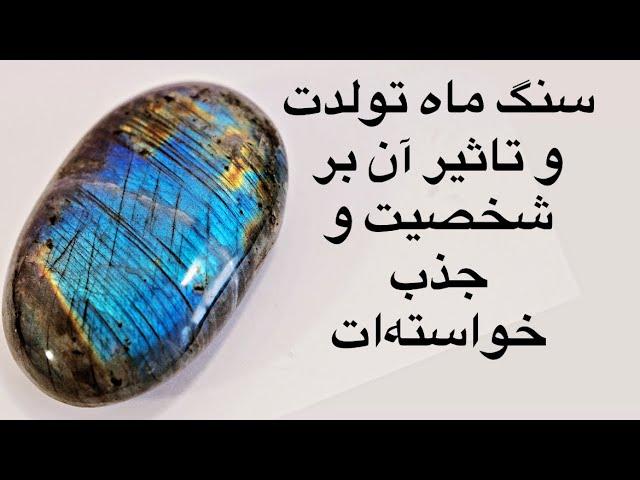 راز سنگ ماه تولد برای ۱۲ ماه و ارتباطش با شخصیت و جذب خواسته #psychology #جملات_انگیزشی #آموزش