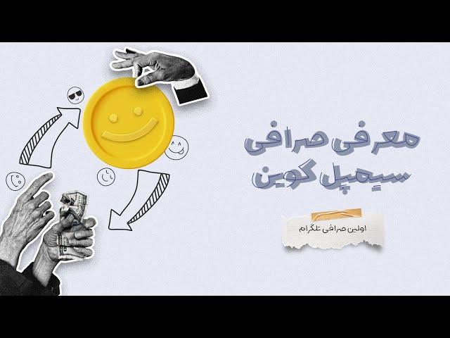 صرافی سیمپل اینوست بدون احراز هویت