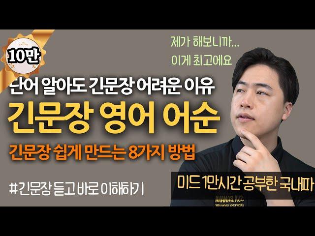 당신의 영어가 짧은 이유 | 긴문장 만드는 8가지 방법 | 영어 어순 (ing/ to 활용)