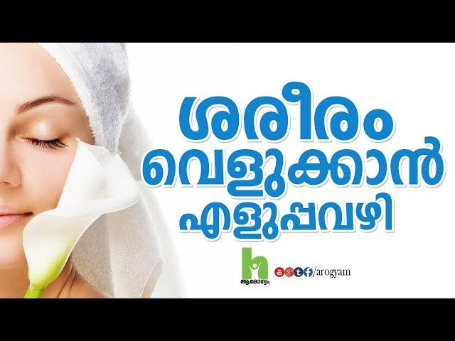 ശരീരം വെളുക്കാൻ ആഗ്രമുള്ളവർ കാണുക - skin whitening home remedies in malayalam