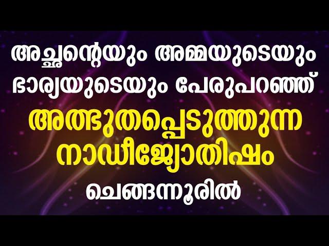 നാഡീ ജ്യോതിഷം ചെങ്ങന്നൂരിൽ Naadi jyothisham in chengannur